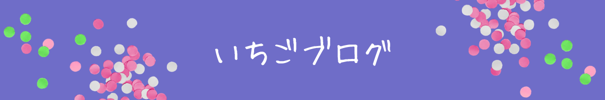 いちごブログ
